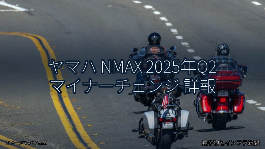 ヤマハ NMAX 2025年Q2 マイナーチェンジ 詳報（乗り物とインフラ新聞）