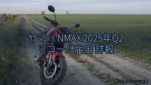 ヤマハ NMAX 2025年Q2 リコール届出 詳報（乗り物とインフラ新聞）