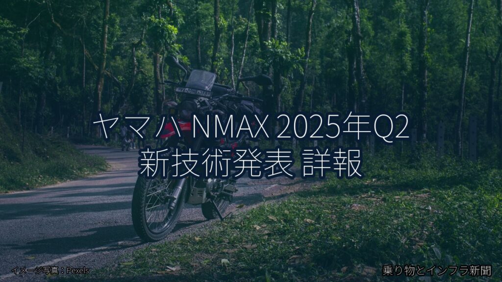 ヤマハ NMAX 2025年Q2 新技術発表 詳報（乗り物とインフラ新聞）