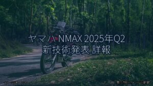 ヤマハ NMAX 2025年Q2 新技術発表 詳報（乗り物とインフラ新聞）