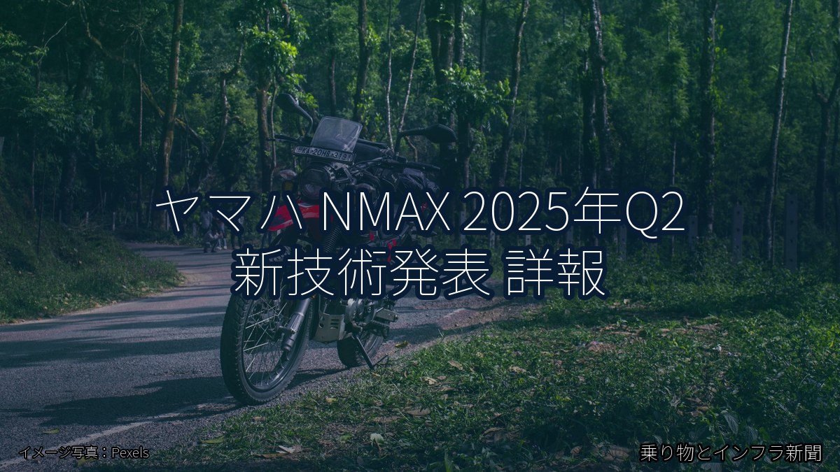 ヤマハ NMAX 2025年Q2 新技術発表 詳報(乗り物とインフラ新聞)