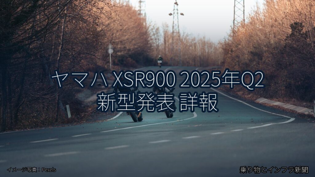 ヤマハ XSR900 2025年Q2 新型発表 詳報（乗り物とインフラ新聞）