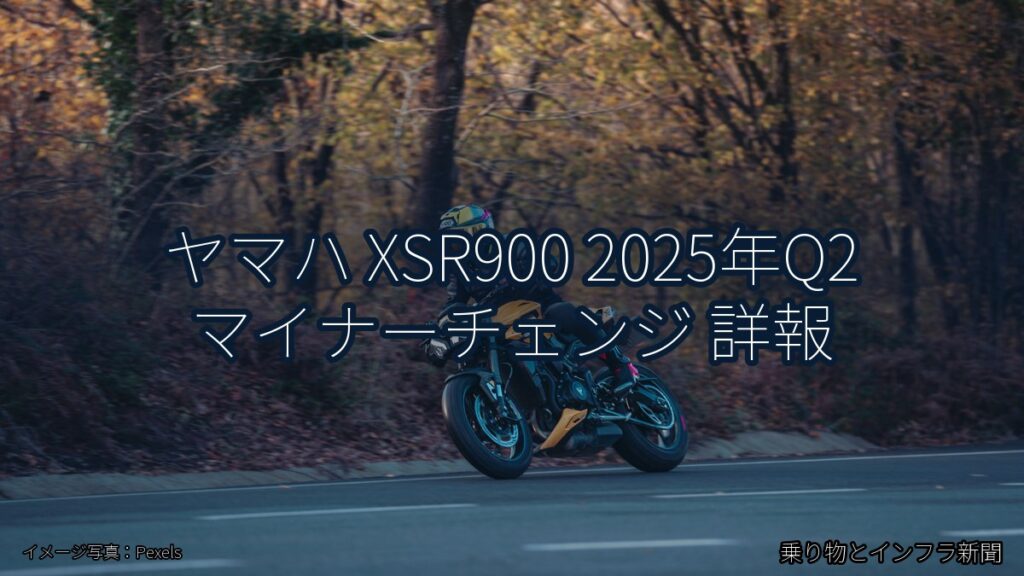 ヤマハ XSR900 2025年Q2 マイナーチェンジ 詳報（乗り物とインフラ新聞）