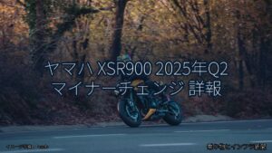 ヤマハ XSR900 2025年Q2 マイナーチェンジ 詳報（乗り物とインフラ新聞）