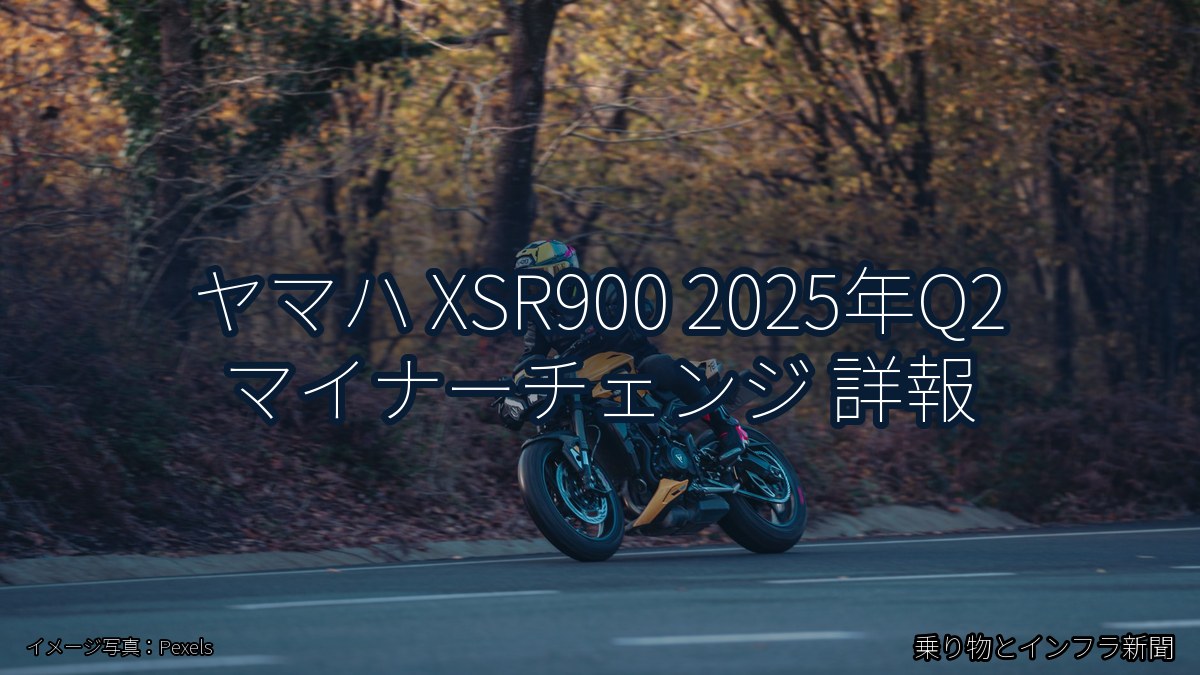 ヤマハ XSR900 2025年Q2 マイナーチェンジ 詳報（乗り物とインフラ新聞）