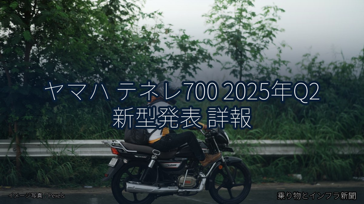 ヤマハ テネレ700 2025年Q2 新型発表 詳報(乗り物とインフラ新聞)