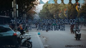ヤマハ テネレ700 2025年Q2 リコール届出 詳報（乗り物とインフラ新聞）