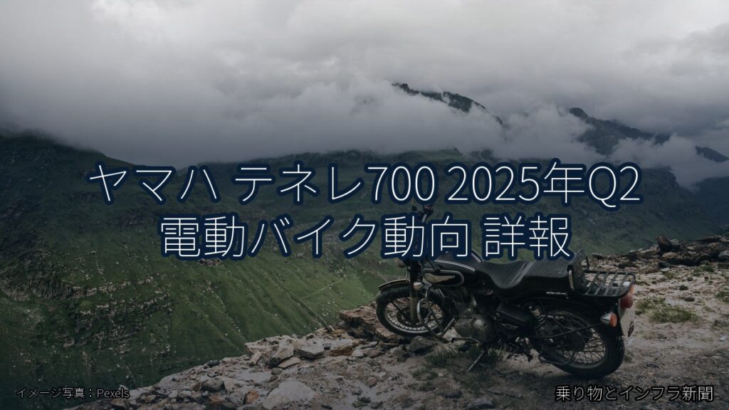 ヤマハ テネレ700 2025年Q2 電動バイク動向 詳報（乗り物とインフラ新聞）