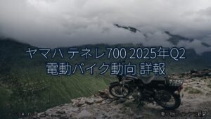 ヤマハ テネレ700 2025年Q2 電動バイク動向 詳報（乗り物とインフラ新聞）