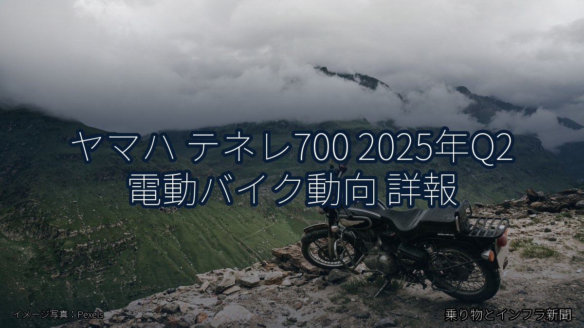 ヤマハ テネレ700 2025年Q2 電動バイク動向 詳報(乗り物とインフラ新聞)