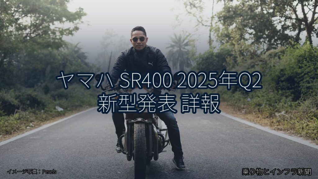 ヤマハ SR400 2025年Q2 新型発表 詳報（乗り物とインフラ新聞）