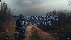 ヤマハ SR400 2025年Q2 限定モデル 詳報（乗り物とインフラ新聞）