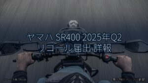 ヤマハ SR400 2025年Q2 リコール届出 詳報（乗り物とインフラ新聞）