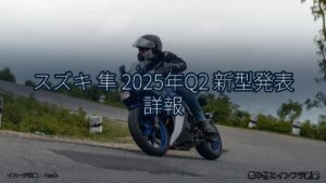 スズキ 隼 2025年Q2 新型発表 詳報（乗り物とインフラ新聞）