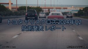 トヨタ ヤリスクロス 2024年Q2 技術発表 レポート（乗り物とインフラ新聞）