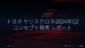 トヨタ ヤリスクロス 2024年Q2 コンセプト発表 レポート（乗り物とインフラ新聞）