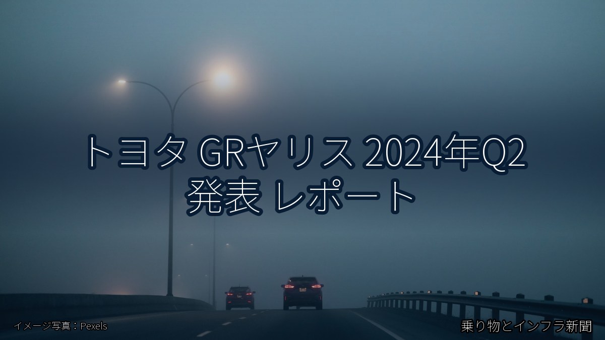 トヨタ GRヤリス 2024年Q2 発表 レポート（乗り物とインフラ新聞）