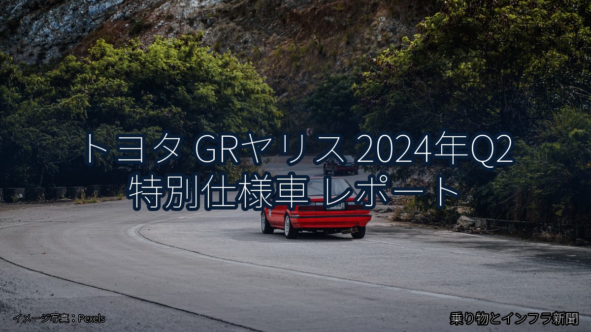 トヨタ GRヤリス 2024年Q2 特別仕様車 レポート（乗り物とインフラ新聞）