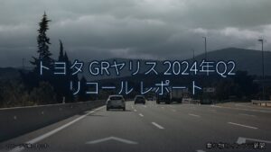 トヨタ GRヤリス 2024年Q2 リコール レポート（乗り物とインフラ新聞）