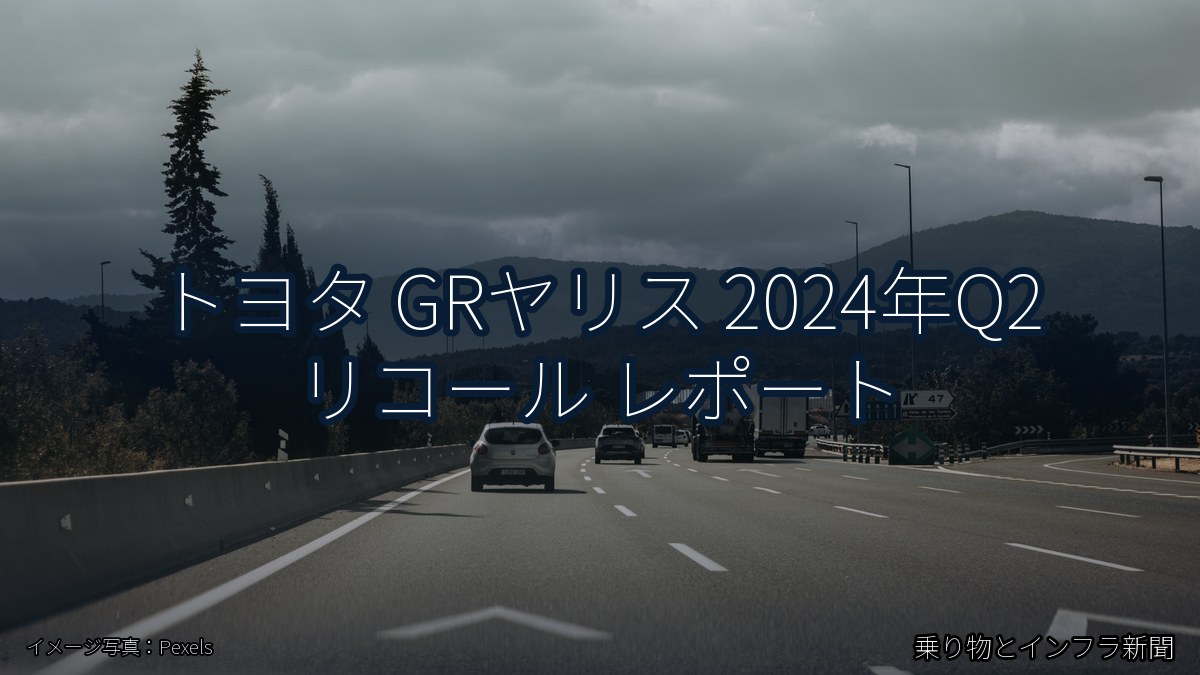 トヨタ GRヤリス 2024年Q2 リコール レポート（乗り物とインフラ新聞）