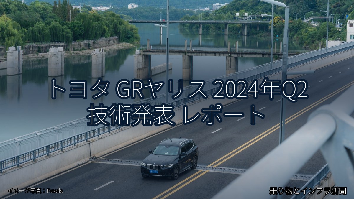 トヨタ GRヤリス 2024年Q2 技術発表 レポート（乗り物とインフラ新聞）