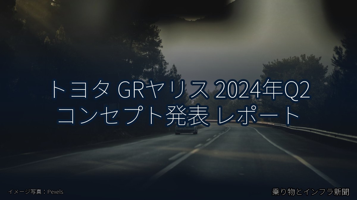 トヨタ GRヤリス 2024年Q2 コンセプト発表 レポート(乗り物とインフラ新聞)