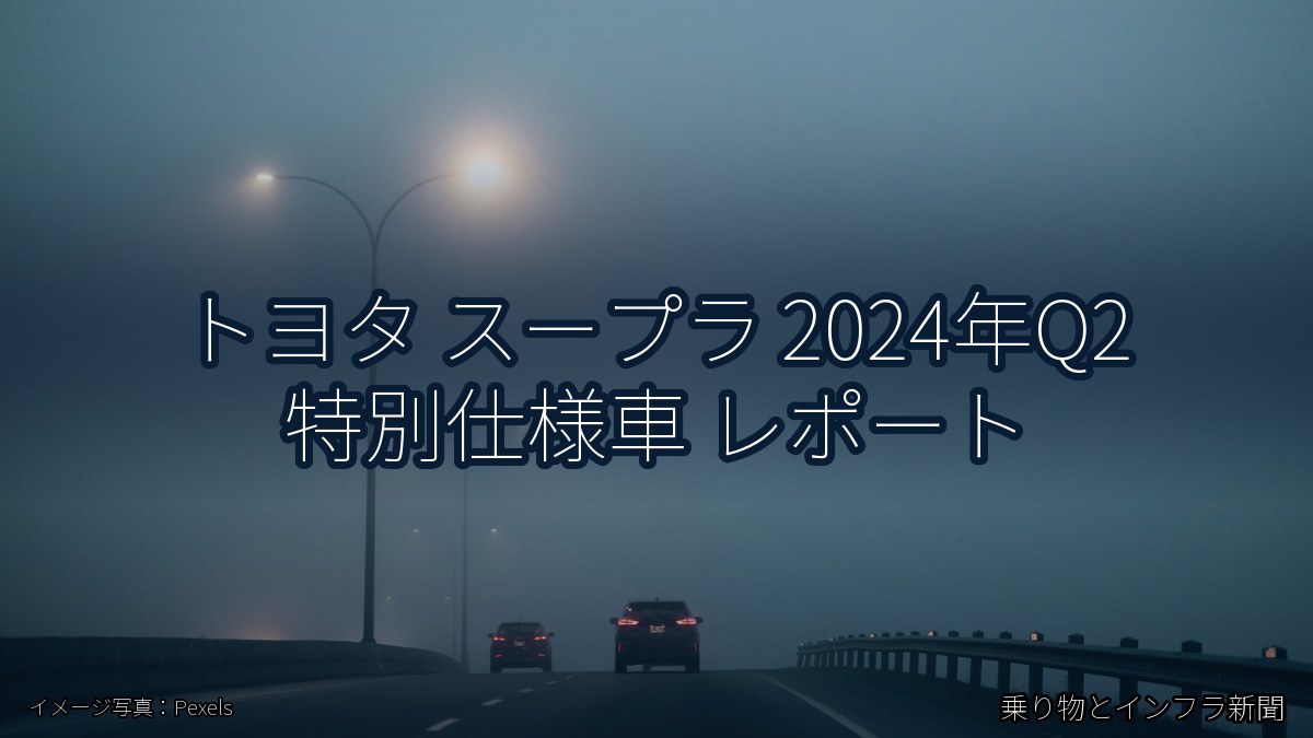 トヨタ スープラ 2024年Q2 特別仕様車 レポート（乗り物とインフラ新聞）