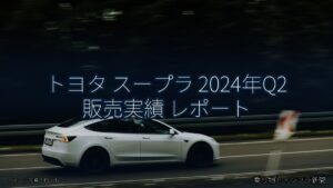 トヨタ スープラ 2024年Q2 販売実績 レポート（乗り物とインフラ新聞）