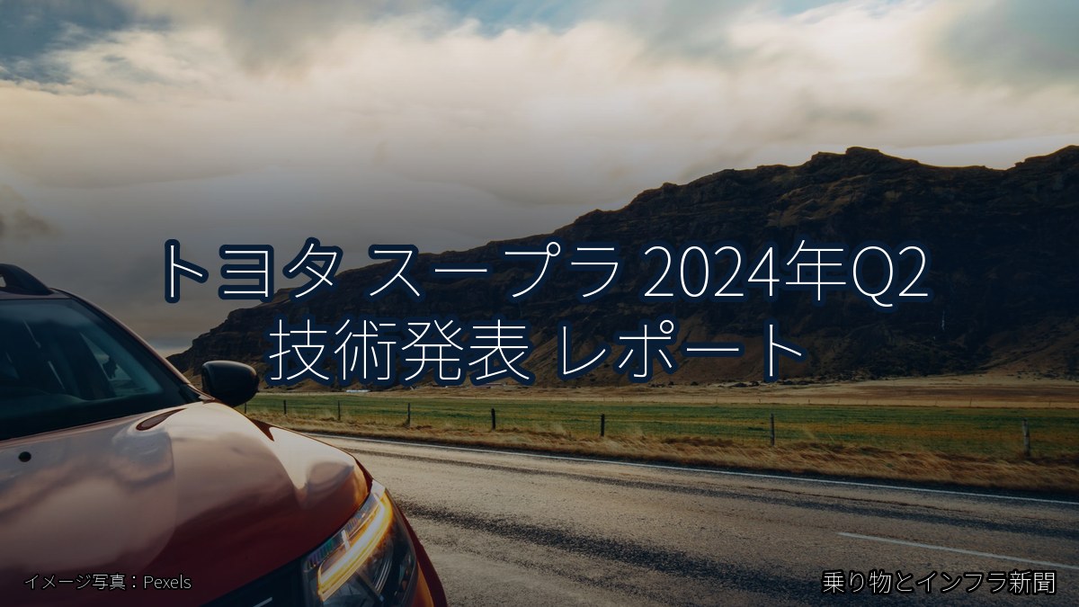 トヨタ スープラ 2024年Q2 技術発表 レポート(乗り物とインフラ新聞)