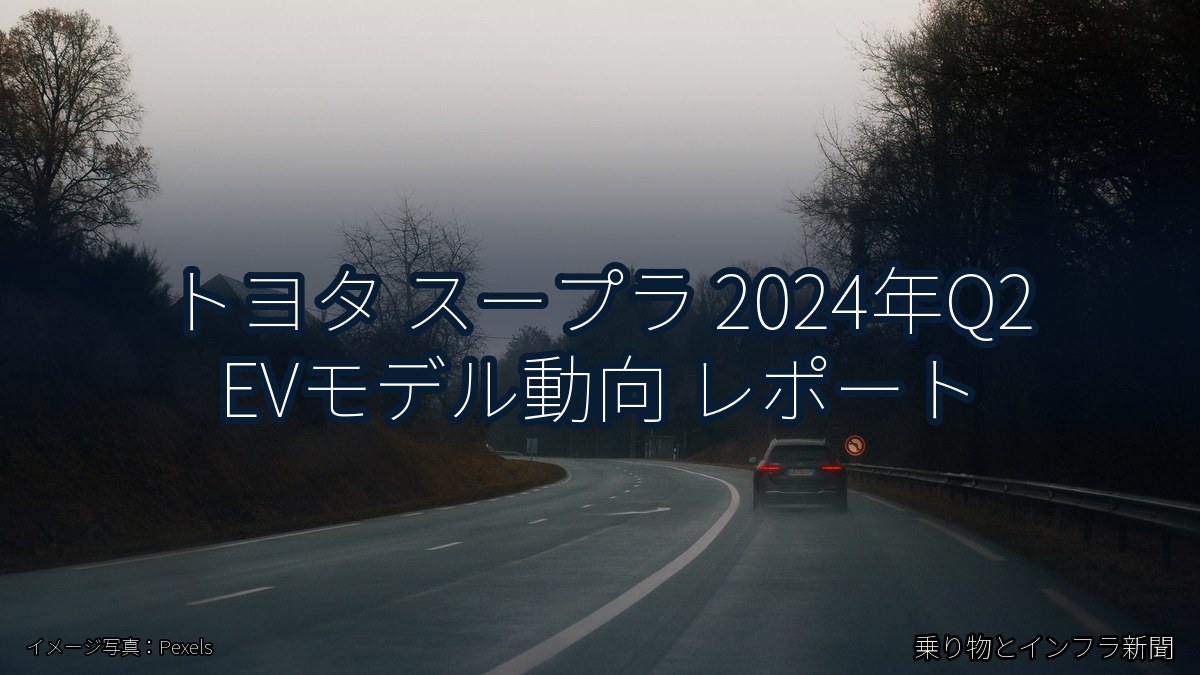 トヨタ スープラ 2024年Q2 EVモデル動向 レポート（乗り物とインフラ新聞）