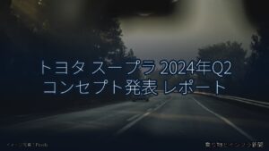 トヨタ スープラ 2024年Q2 コンセプト発表 レポート（乗り物とインフラ新聞）