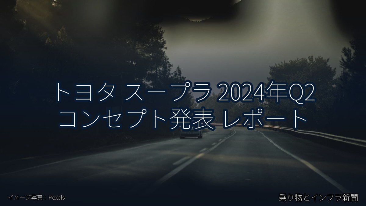 トヨタ スープラ 2024年Q2 コンセプト発表 レポート（乗り物とインフラ新聞）