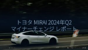 トヨタ MIRAI 2024年Q2 マイナーチェンジ レポート（乗り物とインフラ新聞）