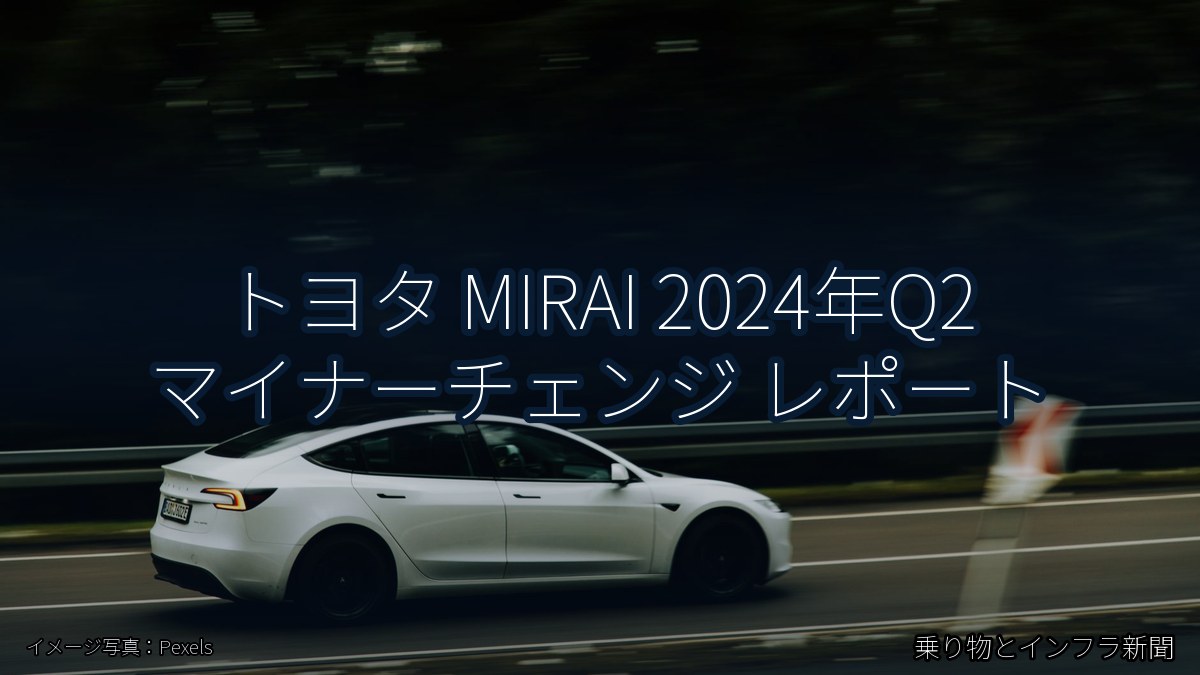 トヨタ MIRAI 2024年Q2 マイナーチェンジ レポート(乗り物とインフラ新聞)
