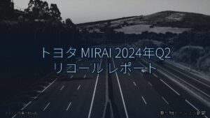 トヨタ MIRAI 2024年Q2 リコール レポート（乗り物とインフラ新聞）