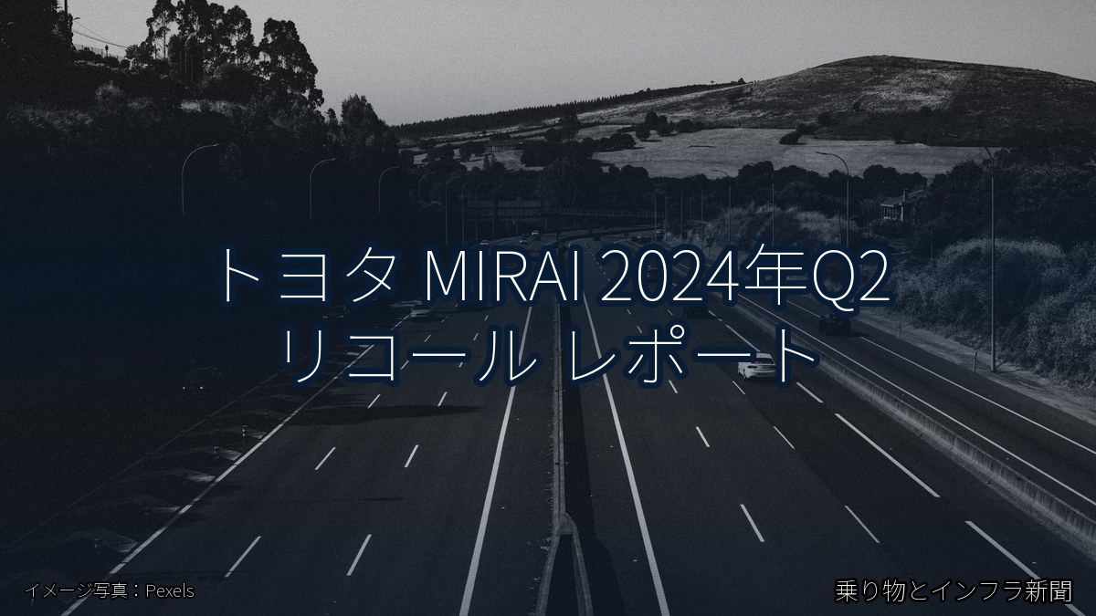 トヨタ MIRAI 2024年Q2 リコール レポート（乗り物とインフラ新聞）