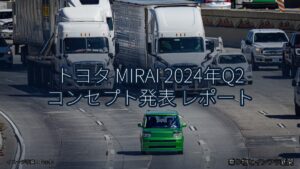 トヨタ MIRAI 2024年Q2 コンセプト発表 レポート（乗り物とインフラ新聞）