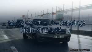 トヨタ センチュリー 2024年Q2 特別仕様車 レポート（乗り物とインフラ新聞）