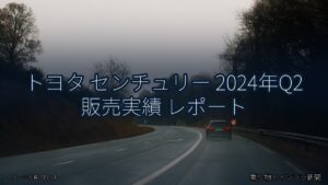 トヨタ センチュリー 2024年Q2 販売実績 レポート（乗り物とインフラ新聞）