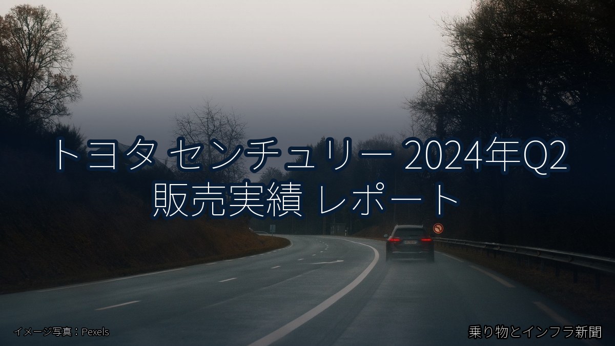 トヨタ センチュリー 2024年Q2 販売実績 レポート(乗り物とインフラ新聞)