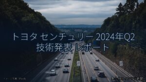 トヨタ センチュリー 2024年Q2 技術発表 レポート（乗り物とインフラ新聞）