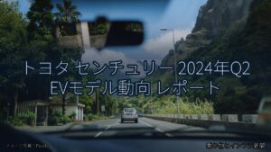 トヨタ センチュリー 2024年Q2 EVモデル動向 レポート（乗り物とインフラ新聞）
