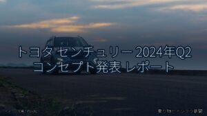 トヨタ センチュリー 2024年Q2 コンセプト発表 レポート（乗り物とインフラ新聞）