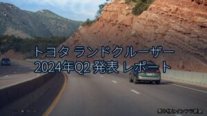 トヨタ ランドクルーザー 2024年Q2 発表 レポート（乗り物とインフラ新聞）