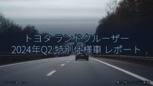 トヨタ ランドクルーザー 2024年Q2 特別仕様車 レポート（乗り物とインフラ新聞）