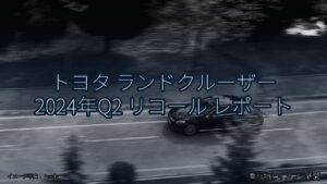 トヨタ ランドクルーザー 2024年Q2 リコール レポート（乗り物とインフラ新聞）