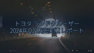トヨタ ランドクルーザー 2024年Q2 販売実績 レポート（乗り物とインフラ新聞）