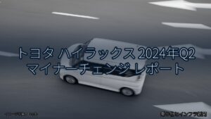 トヨタ ハイラックス 2024年Q2 マイナーチェンジ レポート（乗り物とインフラ新聞）