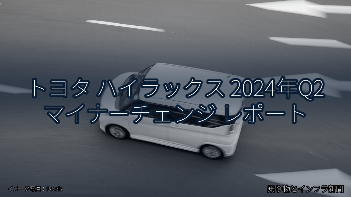 トヨタ ハイラックス 2024年Q2 マイナーチェンジ レポート(乗り物とインフラ新聞)