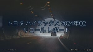 トヨタ ハイラックス 2024年Q2 リコール レポート（乗り物とインフラ新聞）